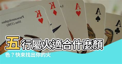 屬火的顏色|屬火適合什麼顏色？